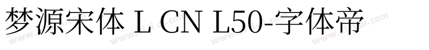 梦源宋体 L CN L50字体转换